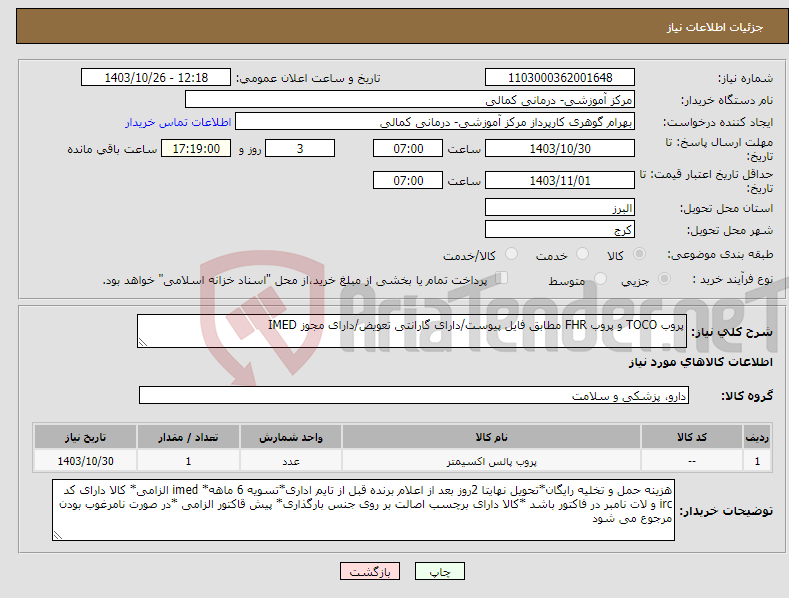 تصویر کوچک آگهی نیاز انتخاب تامین کننده-پروب TOCO و پروب FHR مطابق فایل پیوست/دارای گارانتی تعویض/دارای مجوز IMED
