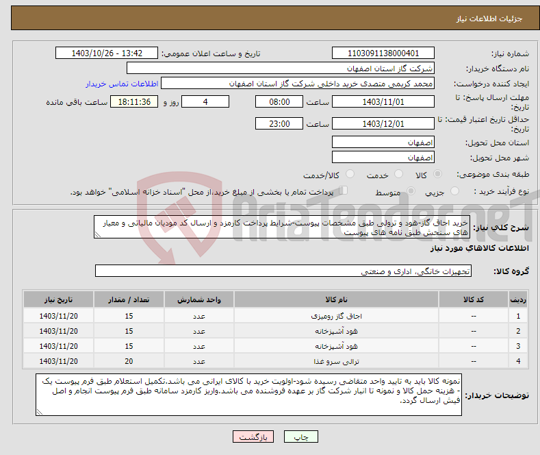 تصویر کوچک آگهی نیاز انتخاب تامین کننده-خرید اجاق گاز-هود و ترولی طبق مشخصات پیوست-شرایط پرداخت کارمزد و ارسال کد مودیان مالیاتی و معیار های سنجش طبق نامه های پیوست