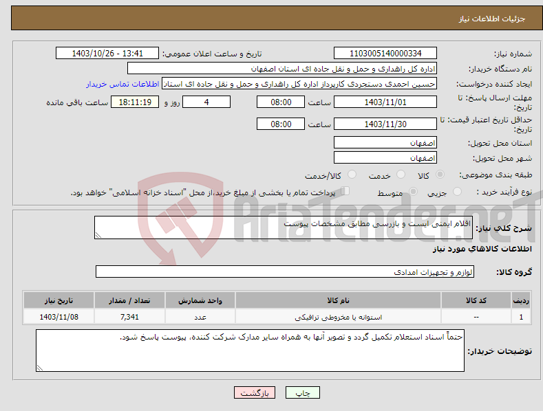 تصویر کوچک آگهی نیاز انتخاب تامین کننده-اقلام ایمنی ایست و بازرسی مطابق مشخصات پیوست