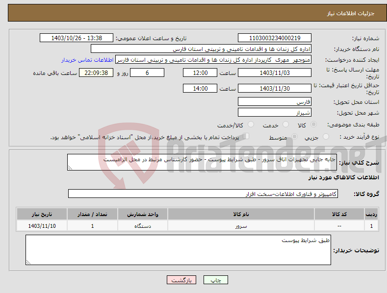 تصویر کوچک آگهی نیاز انتخاب تامین کننده-جابه جایی تجهیزات اتاق سرور - طبق شرایط پیوست - حضور کارشناس مرتبط در محل الزامیست 