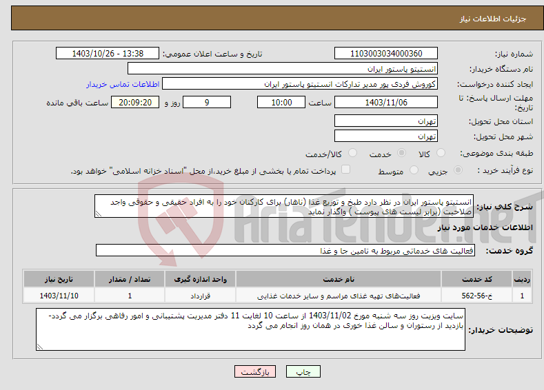 تصویر کوچک آگهی نیاز انتخاب تامین کننده-انستیتو پاستور ایران در نظر دارد طبخ و توزیع غذا (ناهار) برای کارکنان خود را به افراد حقیقی و حقوقی واجد صلاحیت (برابر لیست های پیوست ) واگذار نماید