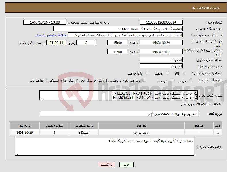 تصویر کوچک آگهی نیاز انتخاب تامین کننده-1- خرید دو دستگاه پرینتر مدل HP LESERJET PRO M402 N 2- خرید دو دستگاه پرینتر مدل HP LESERJET PRO M404 N