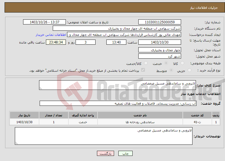 تصویر کوچک آگهی نیاز انتخاب تامین کننده-لایروبی و ساماندهی مسیل صمصامی