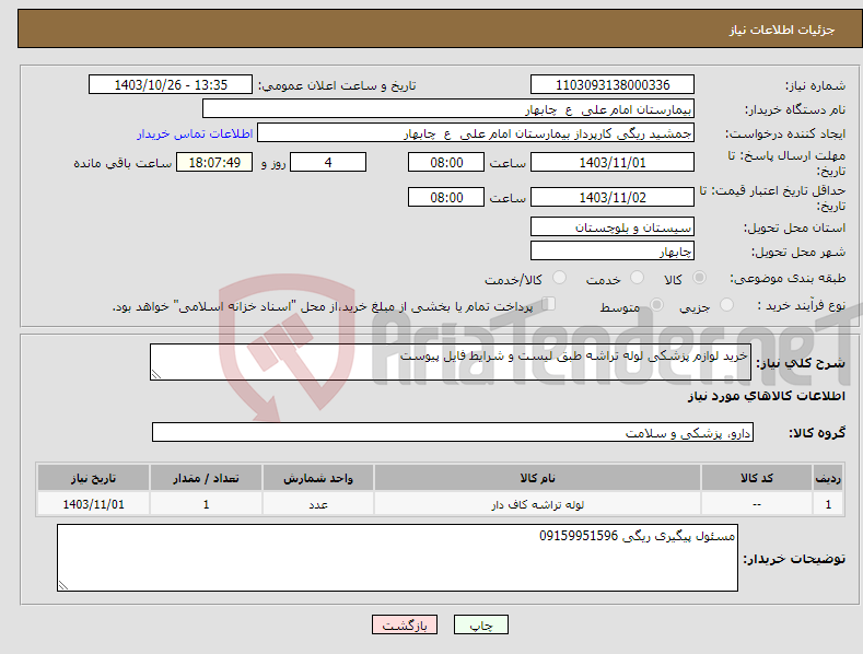 تصویر کوچک آگهی نیاز انتخاب تامین کننده-خرید لوازم پزشکی لوله تراشه طبق لیست و شرایط فایل پیوست