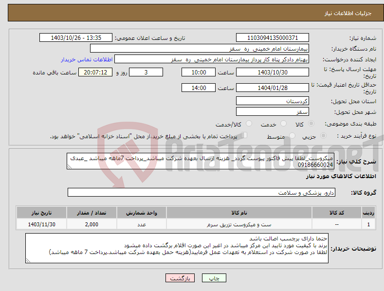 تصویر کوچک آگهی نیاز انتخاب تامین کننده-میکروست_لطفا پیش فاکتور پیوست گردد_ هزینه ارسال بعهده شرکت میباشد_پرداخت 7ماهه میباشد _عبدی 09186660024