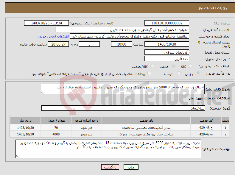 تصویر کوچک آگهی نیاز انتخاب تامین کننده-اجرای زیر سازی به متراژ 5000 متر مربع و اجرای جدول گذاری بصورت کانیوو و ایستاده به طول 70 متر