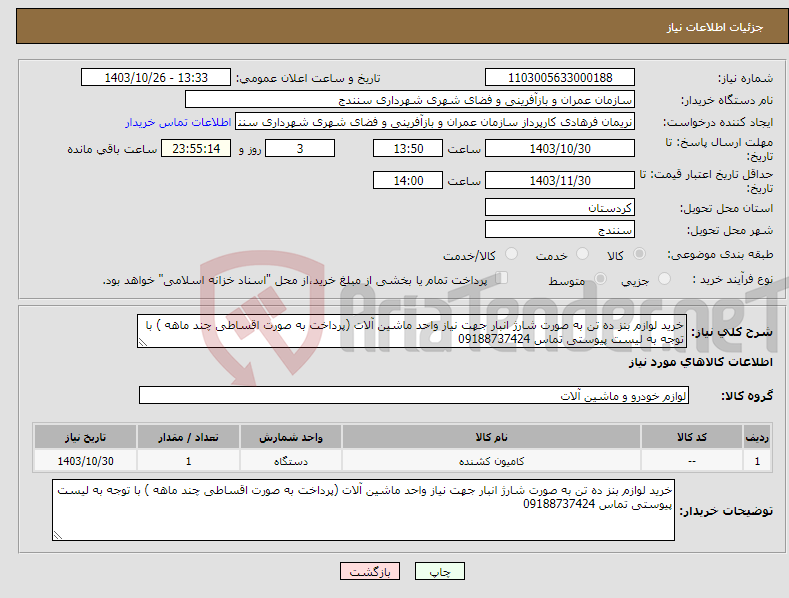 تصویر کوچک آگهی نیاز انتخاب تامین کننده-خرید لوازم بنز ده تن به صورت شارژ انبار جهت نیاز واحد ماشین آلات (پرداخت به صورت اقساطی چند ماهه ) با توجه به لیست پیوستی تماس 09188737424