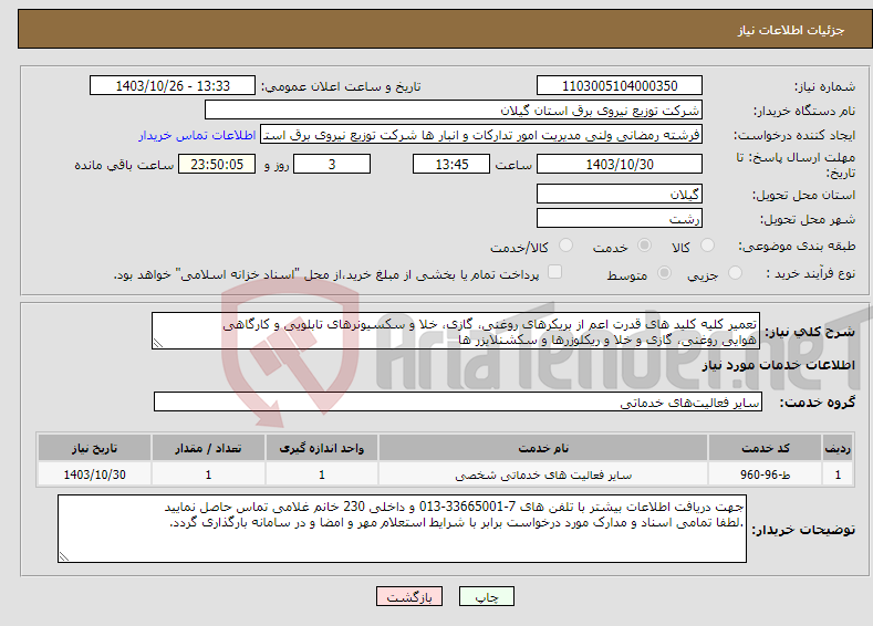 تصویر کوچک آگهی نیاز انتخاب تامین کننده-تعمیر کلیه کلید های قدرت اعم از بریکرهای روغنی، گازی، خلا و سکسیونرهای تابلویی و کارگاهی هوایی روغنی، گازی و خلا و ریکلوزرها و سکشنلایزر ها