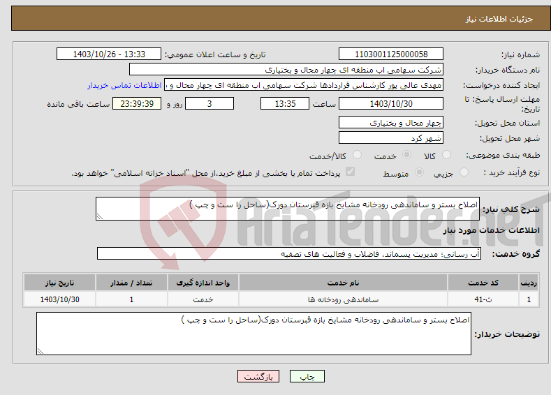تصویر کوچک آگهی نیاز انتخاب تامین کننده-اصلاح بستر و ساماندهی رودخانه مشایخ بازه قبرستان دورک(ساحل را ست و چپ )