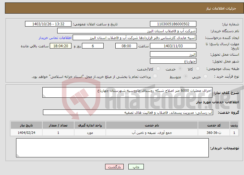 تصویر کوچک آگهی نیاز انتخاب تامین کننده-اجرای عملیات 6000 متر اصلاح شبکه روستای طاووسیه شهرستان چهارباغ 