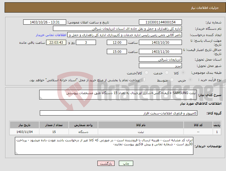 تصویر کوچک آگهی نیاز انتخاب تامین کننده-تبلت SAMSUNG +کیف+گلس+شارژر اورجینال به تعداد 15 دستگاه طبق مشخصات پیوستی