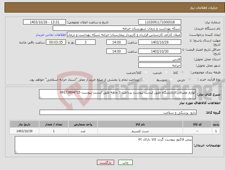 تصویر کوچک آگهی نیاز انتخاب تامین کننده-لوازم مصرفی ازمایشگاه طبق لیست پیوست پرداخت 3 ماهه طبق لیست پیوست 09173894735