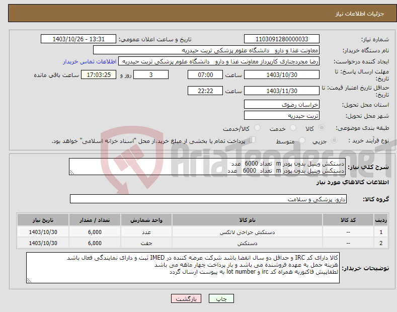 تصویر کوچک آگهی نیاز انتخاب تامین کننده-دستکش وینیل بدون پودر m تعداد 6000 عدد دستکش وینیل بدون پودر m تعداد 6000 عدد