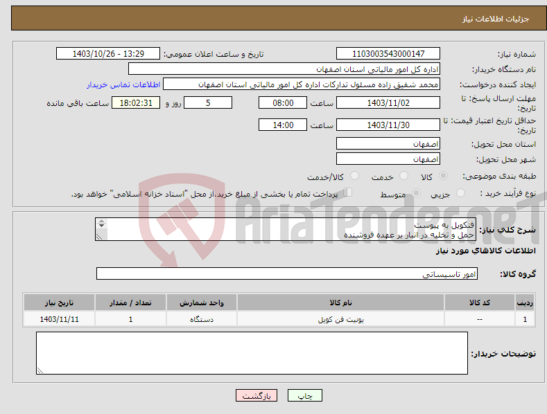 تصویر کوچک آگهی نیاز انتخاب تامین کننده-فنکویل به پیوست حمل و تخلیه در انبار بر عهده فروشنده 09132208007 مهندس امیری