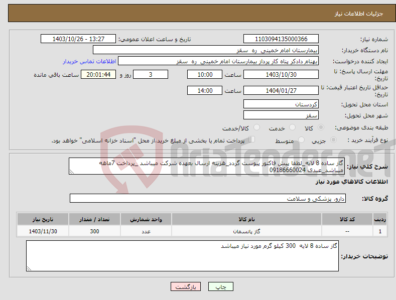 تصویر کوچک آگهی نیاز انتخاب تامین کننده-گاز ساده 8 لایه_لطفا پیش فاکتور پیوست گردد_هزینه ارسال بعهده شرکت میباشد _پرداخت 7ماهه میباشد_عبدی 09186660024 