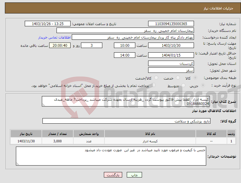 تصویر کوچک آگهی نیاز انتخاب تامین کننده-کیسه ادرار _لطفا پیش فاکتور پیوست گردد _هزینه ارسال بعهده شرکت میباشد _پرداخت7 ماهه_عبدی 09186660024