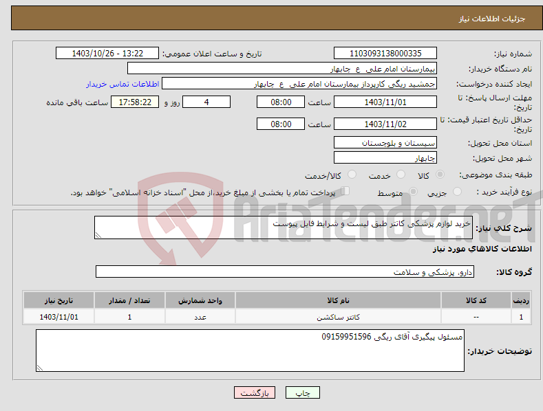 تصویر کوچک آگهی نیاز انتخاب تامین کننده-خرید لوازم پزشکی کاتتر طبق لیست و شرایط فایل پیوست