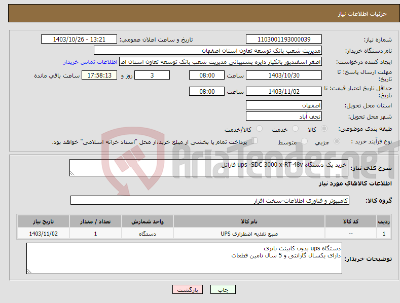تصویر کوچک آگهی نیاز انتخاب تامین کننده-خرید یک دستگاه ups -SDC 3000 x-RT-48v فاراتل