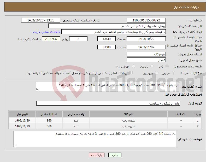 تصویر کوچک آگهی نیاز انتخاب تامین کننده-نخ نایلون 2/0 کات 960 عدد کرومیک 1 راند 360 عدد پرداختی 3 ماهه هزینه ارسال با فرستنده 
