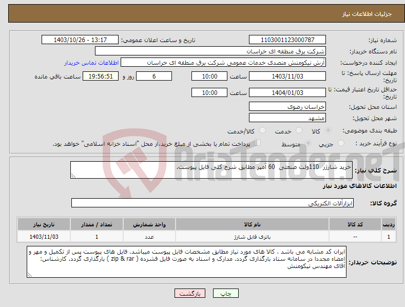 تصویر کوچک آگهی نیاز انتخاب تامین کننده-خرید شارژر 110ولت صنعتی 60 آمپر مطابق شرح کلی فایل پیوست.