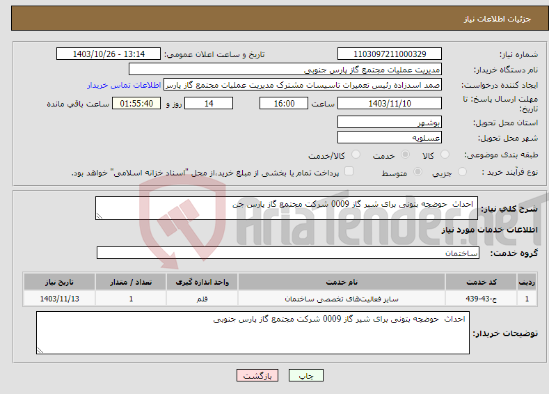 تصویر کوچک آگهی نیاز انتخاب تامین کننده- احداث حوضچه بتونی برای شیر گاز 0009 شرکت مجتمع گاز پارس جن