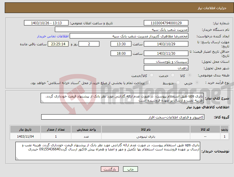 تصویر کوچک آگهی نیاز انتخاب تامین کننده-باتری ups طبق استعلام پیوست، در صورت عدم ارائه گارانتی مورد نظر بانک از پیشنهاد قیمت خودداری گردد. هزینه نصب و ارسال بر عهده فروشنده است 