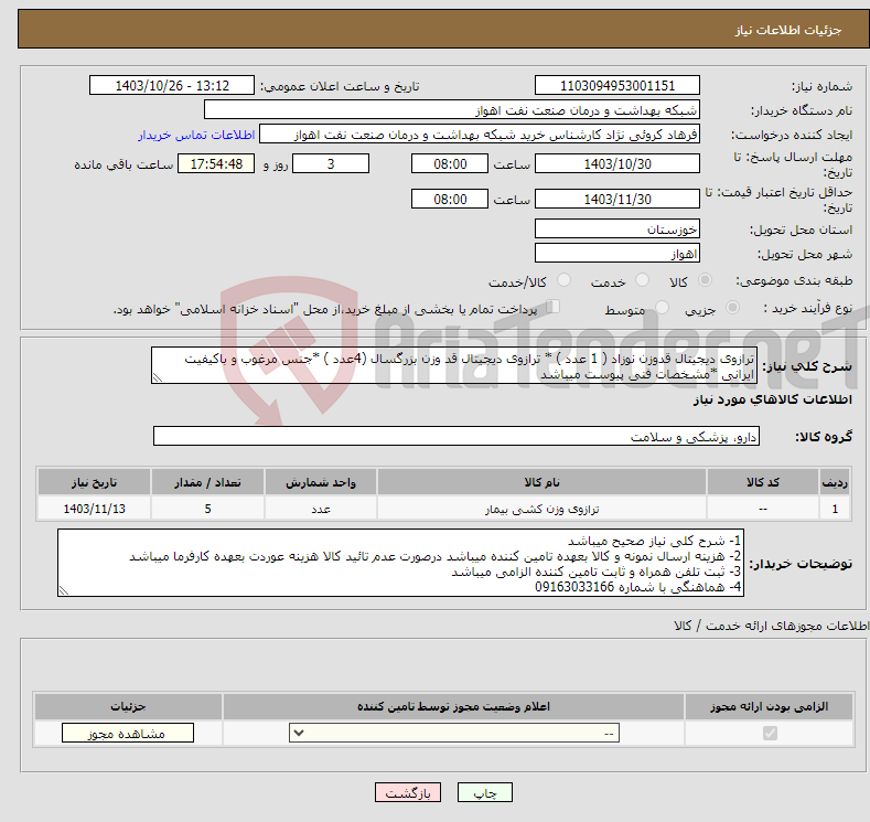 تصویر کوچک آگهی نیاز انتخاب تامین کننده-ترازوی دیجیتال قدوزن نوزاد ( 1 عدد ) * ترازوی دیجیتال قد وزن بزرگسال (4عدد ) *جنس مرغوب و باکیفیت ایرانی *مشخصات فنی پیوست میباشد