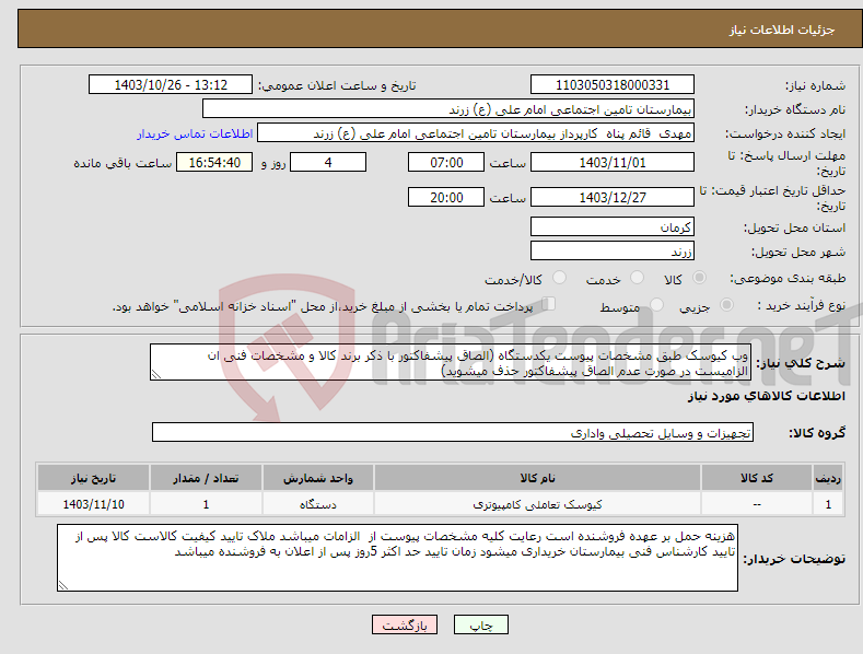 تصویر کوچک آگهی نیاز انتخاب تامین کننده-وب کیوسک طبق مشخصات پیوست یکدستگاه (الصاق پیشفاکتور با ذکر برند کالا و مشخصات فنی ان الزامیست در صورت عدم الصاق پیشفاکتور حذف میشوید)