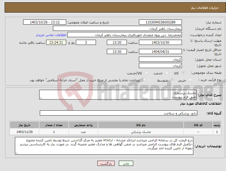 تصویر کوچک آگهی نیاز انتخاب تامین کننده-ماسک پرستاری طبق فرم پیوست