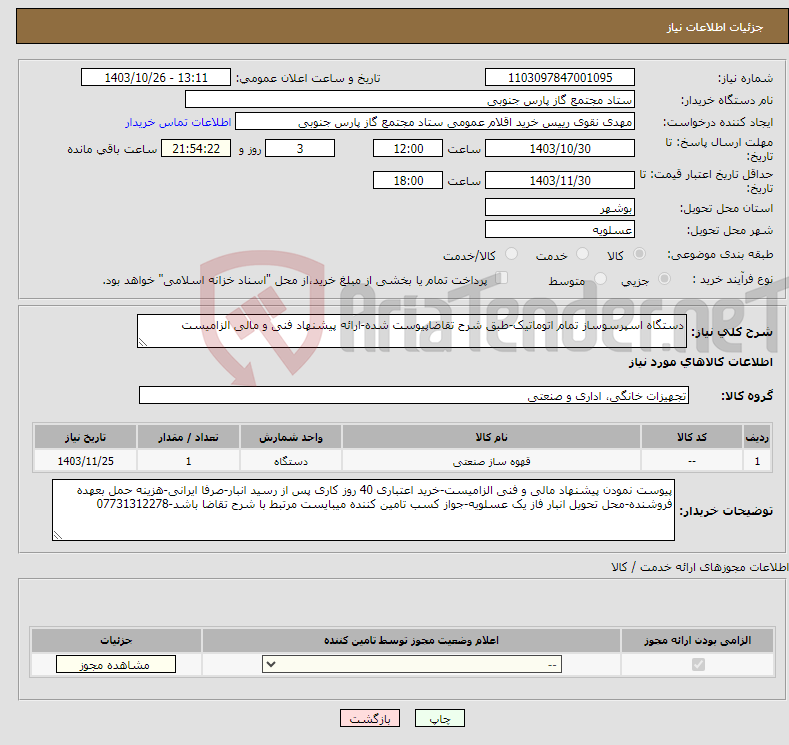 تصویر کوچک آگهی نیاز انتخاب تامین کننده-دستگاه اسپرسوساز تمام اتوماتیک-طبق شرح تقاضاپیوست شده-ارائه پیشنهاد فنی و مالی الزامیست