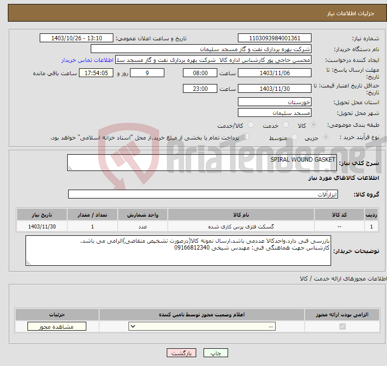 تصویر کوچک آگهی نیاز انتخاب تامین کننده-SPIRAL WOUND GASKET