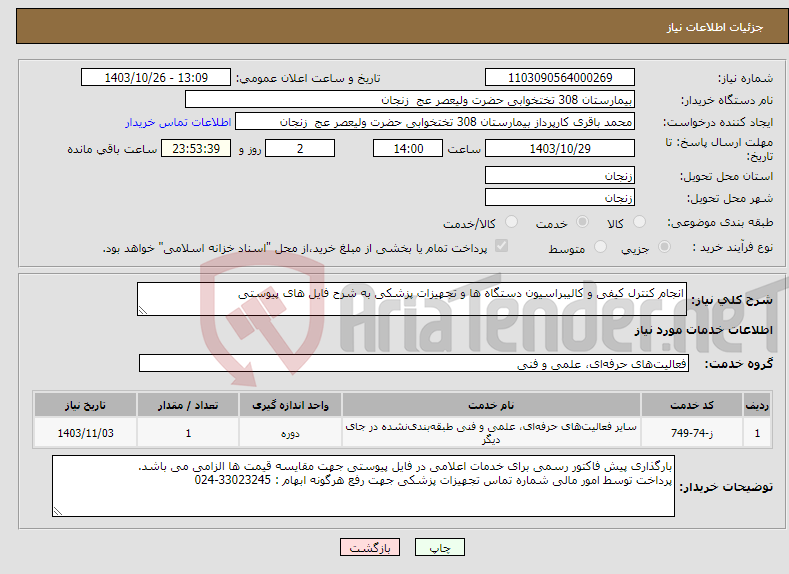 تصویر کوچک آگهی نیاز انتخاب تامین کننده-انجام کنترل کیفی و کالیبراسیون دستگاه ها و تجهیزات پزشکی به شرح فایل های پیوستی