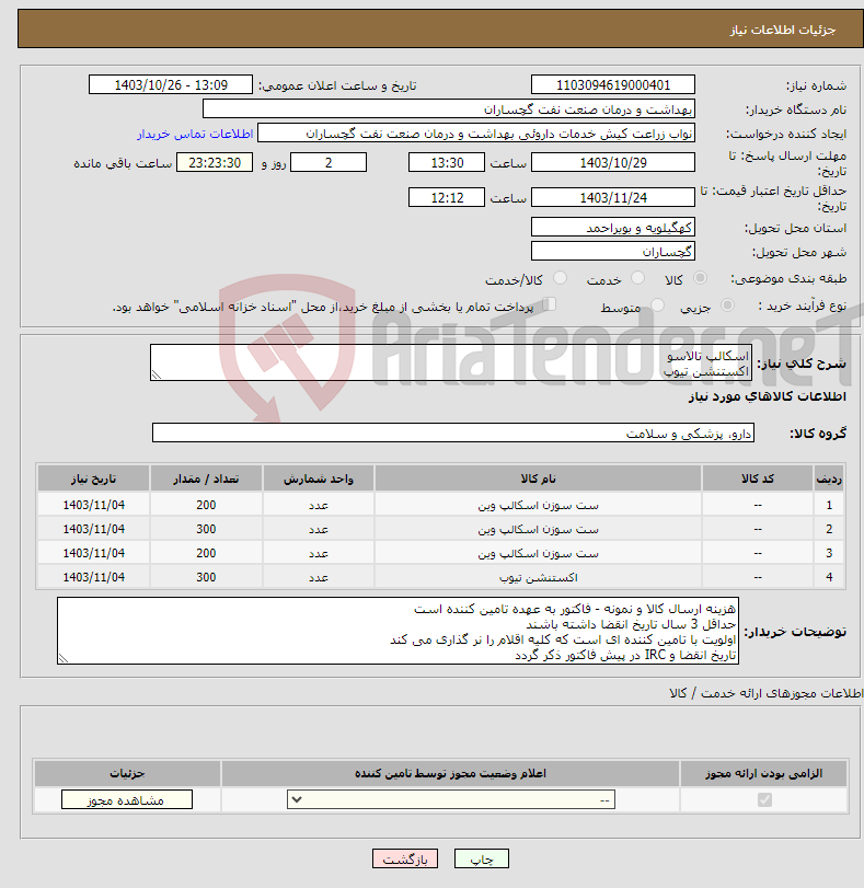 تصویر کوچک آگهی نیاز انتخاب تامین کننده-اسکالپ تالاسو اکستنشن تیوپ