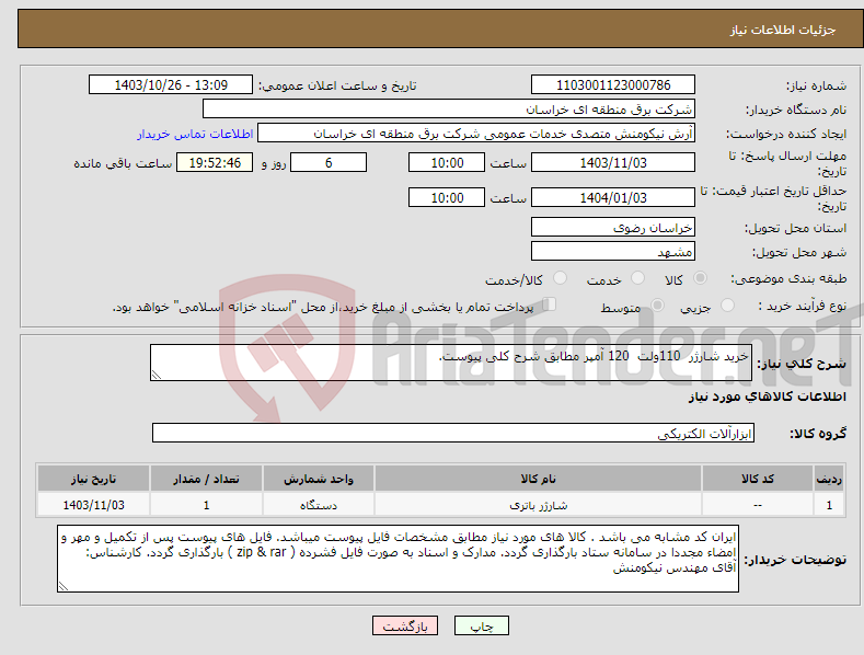 تصویر کوچک آگهی نیاز انتخاب تامین کننده-خرید شارژر 110ولت 120 آمپر مطابق شرح کلی پیوست.