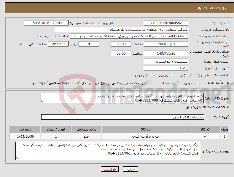 تصویر کوچک آگهی نیاز انتخاب تامین کننده-خرید اینورتر مطابق شرایط پیوست "ایران کدتعریف شده مشابه می باشد" کارشناس فنی آقای عسگری: 31137008-054 