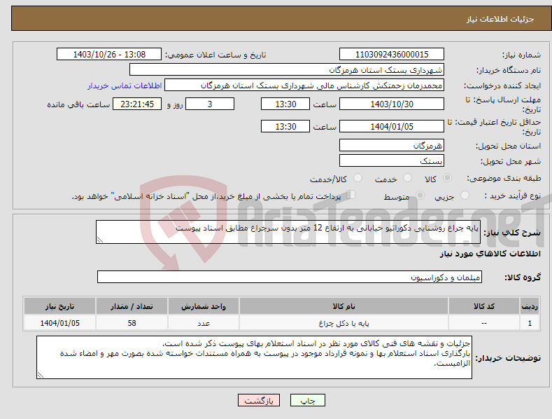 تصویر کوچک آگهی نیاز انتخاب تامین کننده-پایه چراغ روشنایی دکوراتیو خیابانی به ارتفاع 12 متر بدون سرچراغ مطابق اسناد پیوست