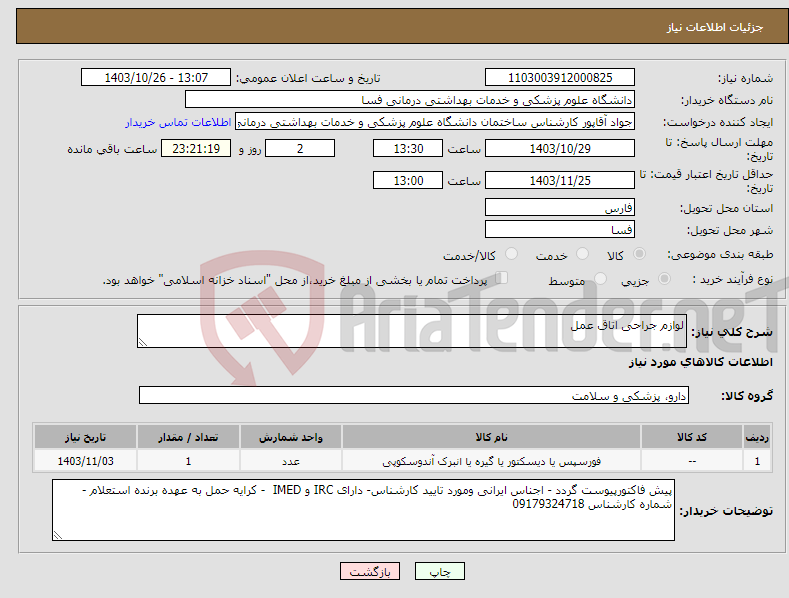 تصویر کوچک آگهی نیاز انتخاب تامین کننده-لوازم جراحی اتاق عمل