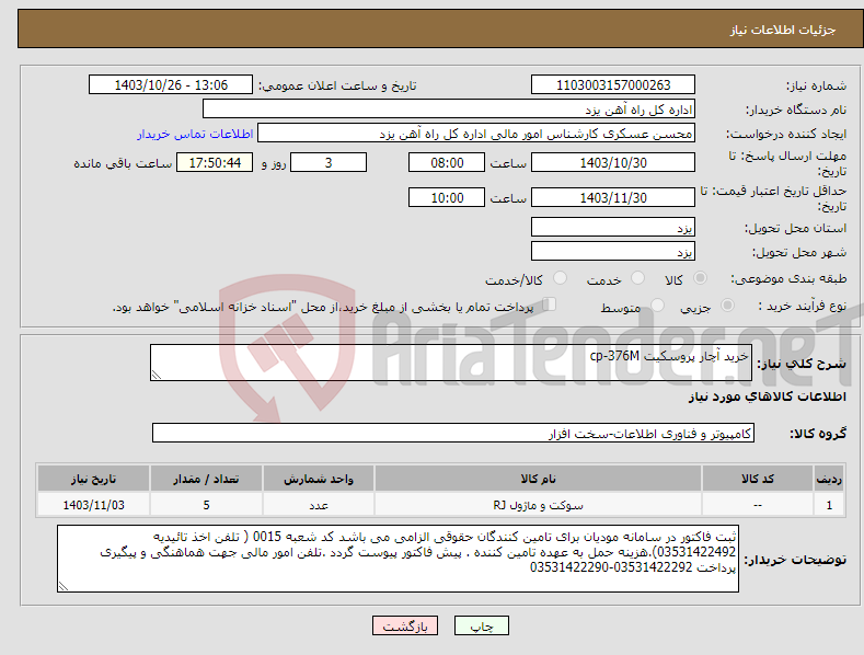 تصویر کوچک آگهی نیاز انتخاب تامین کننده-خرید آچار پروسکیت cp-376M