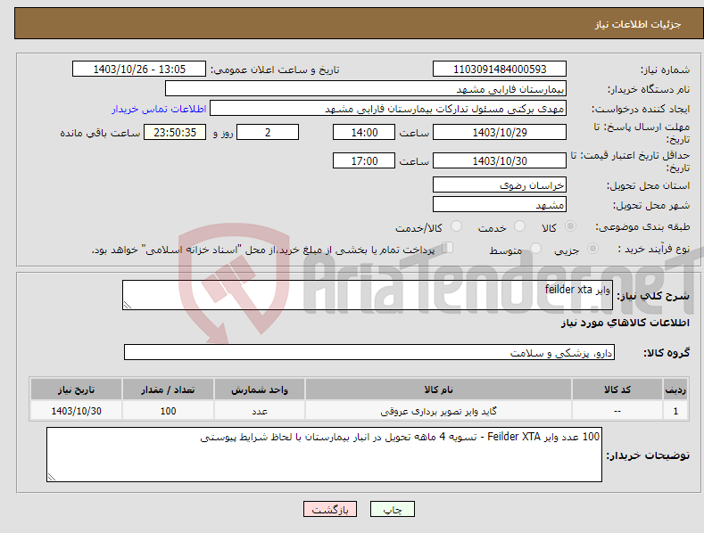 تصویر کوچک آگهی نیاز انتخاب تامین کننده-وایر feilder xta
