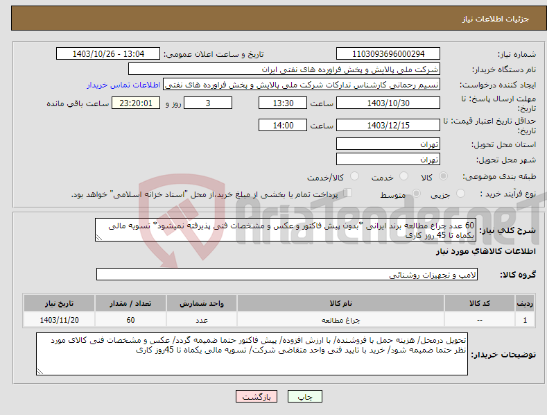 تصویر کوچک آگهی نیاز انتخاب تامین کننده-60 عدد چراغ مطالعه برند ایرانی *بدون پیش فاکتور و عکس و مشخصات فنی پذیرفته نمیشود* تسویه مالی یکماه تا 45 روز کاری