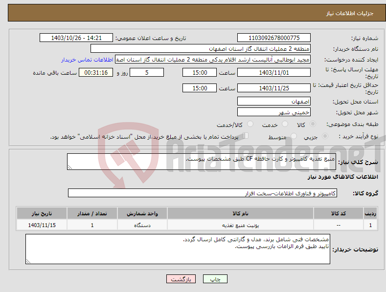 تصویر کوچک آگهی نیاز انتخاب تامین کننده-منبع تغذیه کامپیوتر و کارت حافظه CF طبق مشخصات پیوست.