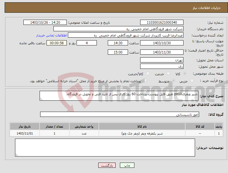 تصویر کوچک آگهی نیاز انتخاب تامین کننده-شیر ویفریpn10 طبق فایل پیوست.پرداخت 60 روز کاری پس از تایید فنی و تحویل در فرودگاه.