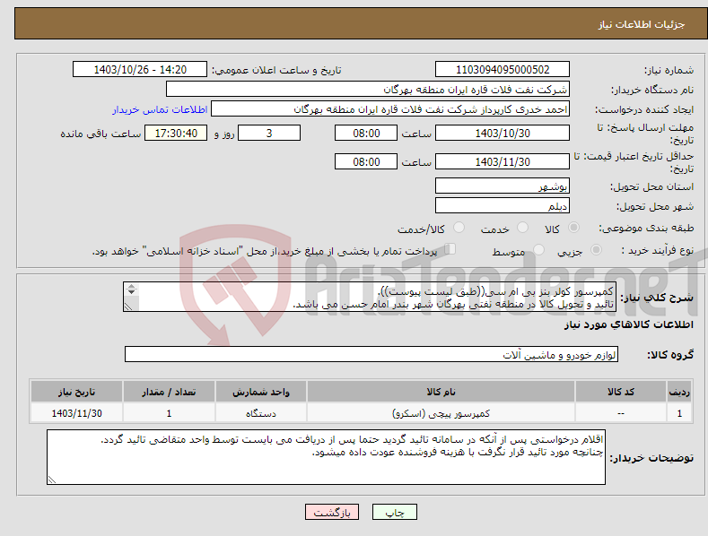 تصویر کوچک آگهی نیاز انتخاب تامین کننده-کمپرسور کولر بنز بی ام سی((طبق لیست پیوست)). تائید و تحویل کالا در منطقه نفتی بهرگان شهر بندر امام حسن می باشد. مشخصات فنی و پیش فاکتور ضمیمه گردد.