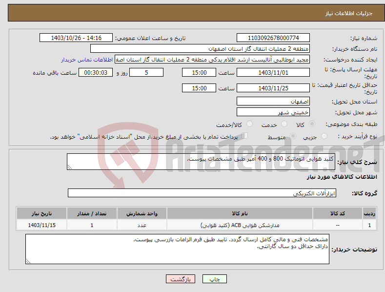 تصویر کوچک آگهی نیاز انتخاب تامین کننده-کلید هوایی اتوماتیک 800 و 400 آمپر طبق مشخصات پیوست.