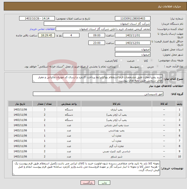 تصویر کوچک آگهی نیاز انتخاب تامین کننده-خرید پمپ/مخزن طبق مشخصات فرم استعلام بها/شرایط پرداخت کارمزد و ارسال کد مودیان مالیاتی و معیار های سنجش طبق نامه های پیوست