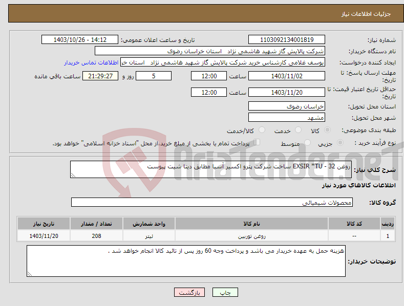 تصویر کوچک آگهی نیاز انتخاب تامین کننده-روغن EXSIR *TU - 32 ساخت شرکت پترو اکسیر آسیا مطابق دیتا شیت پیوست