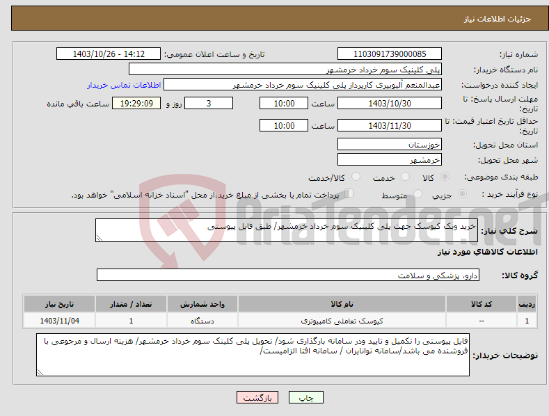 تصویر کوچک آگهی نیاز انتخاب تامین کننده-خرید وبک کیوسک جهت پلی کلینیک سوم خرداد خرمشهر/ طبق فایل پیوستی