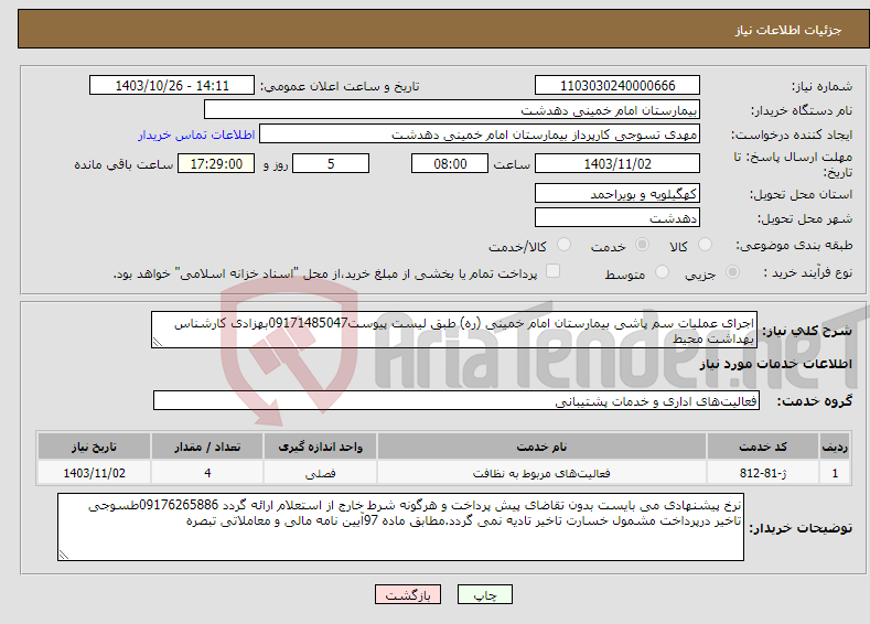 تصویر کوچک آگهی نیاز انتخاب تامین کننده-اجرای عملیات سم پاشی بیمارستان امام خمینی (ره) طبق لیست پیوست09171485047بهزادی کارشناس بهداشت محیط