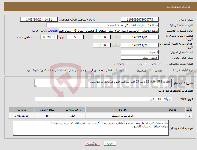 تصویر کوچک آگهی نیاز انتخاب تامین کننده-باطری UPS ولتاژ 12 ولت 65 آمپر ساعت طبق مشخصات پیوست.