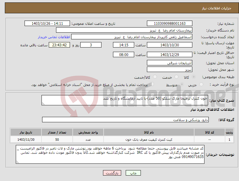 تصویر کوچک آگهی نیاز انتخاب تامین کننده-خون کنترل ترجیحا مارک سلکو (50 عدد)-با تایید آزمایشگاه و تاریخ بلند